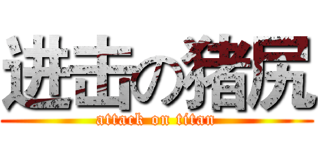 进击の猪尻 (attack on titan)