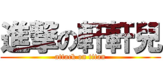 進撃の軒軒兒 (attack on titan)