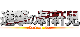 進撃の軒軒兒 (attack on titan)