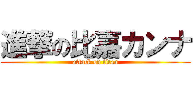 進撃の比嘉カンナ (attack on titan)