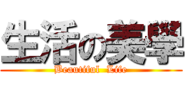 生活の美學 (Beautiful  Life)