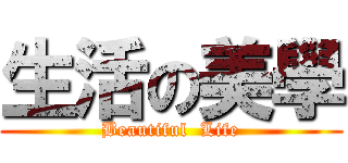 生活の美學 (Beautiful  Life)