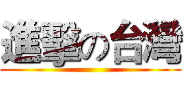進擊の台灣 ()