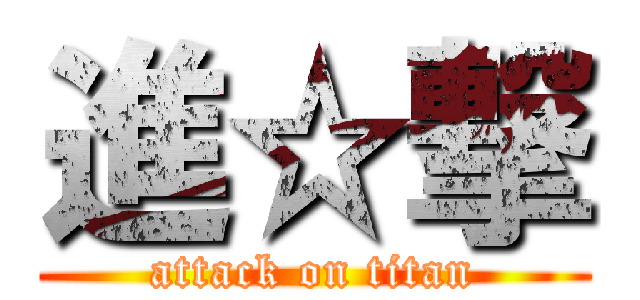 進☆撃 (attack on titan)