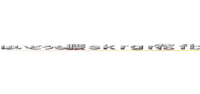 はいどうも腰ｓｋｒｇｒ花ｆｂｆｒべっｒｈｔｈｔｈｒｇｒふぇｇｔｈｔｈｙｒｈｒｈｔｒｂｔｒｈｒｈてぇｈてぇｈ ()