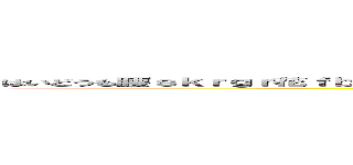 はいどうも腰ｓｋｒｇｒ花ｆｂｆｒべっｒｈｔｈｔｈｒｇｒふぇｇｔｈｔｈｙｒｈｒｈｔｒｂｔｒｈｒｈてぇｈてぇｈ ()