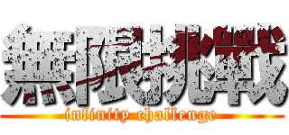 無限挑戰 (infinity challenge)