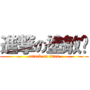 進撃の塗敏瑄 (attack on titan)