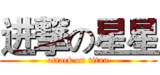 进撃の星星 (attack on titan)