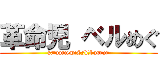 革命児 ベルめぐ (yamamegu&sh!busuzu)