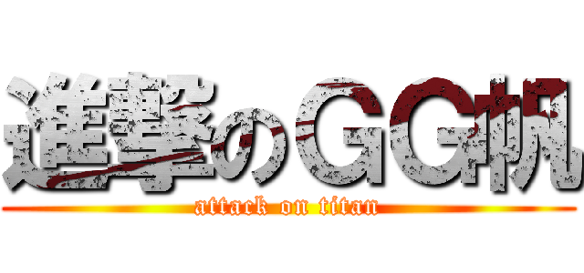 進撃のＧＧ帆 (attack on titan)