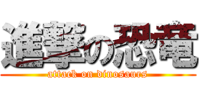 進撃の恐竜 (attack on dinosaurs)