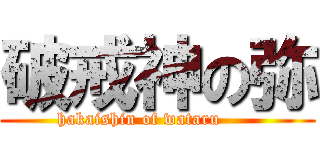 破戒神の弥 (hakaishin of wataru      )