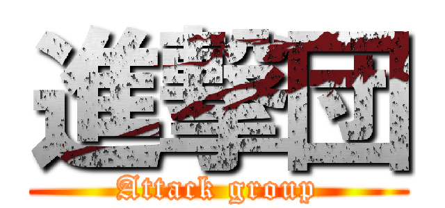 進撃団 (Attack group)