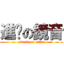 進擊の鏡音 (attack on titan)