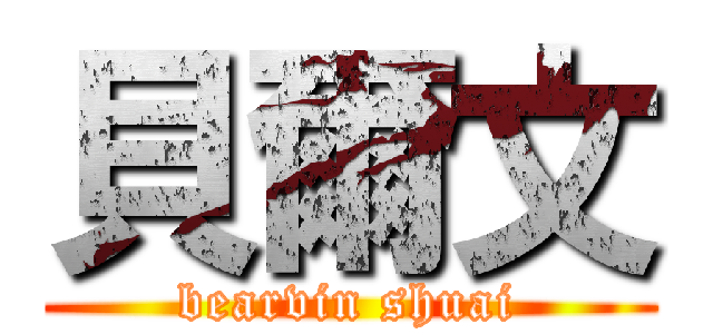 貝爾文 (bearvin shuai)