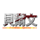 貝爾文 (bearvin shuai)