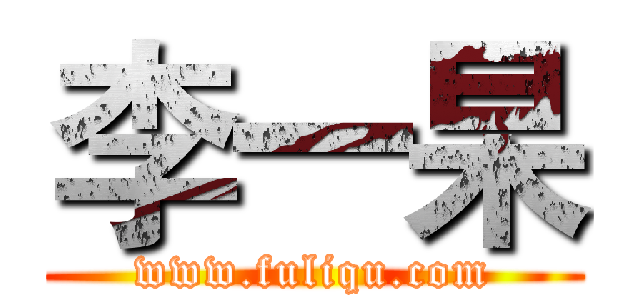 李一杲 (www.fuliqu.com)