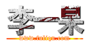 李一杲 (www.fuliqu.com)