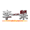 李一杲 (www.fuliqu.com)