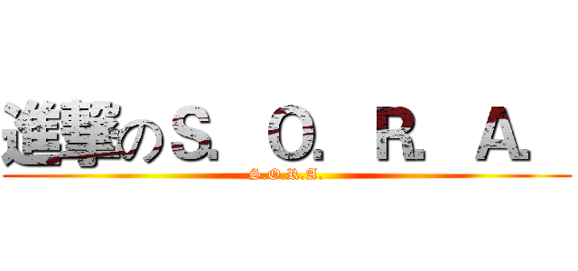 進撃のＳ．Ｏ．Ｒ．Ａ． (S.O.R.A.)