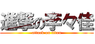 進撃の李々佳 (attack on titan)