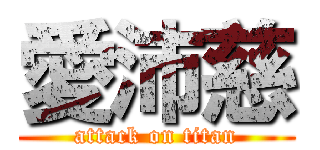 愛沛慈 (attack on titan)