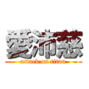 愛沛慈 (attack on titan)