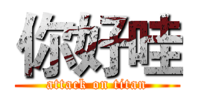 你好哇 (attack on titan)