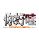 你好哇 (attack on titan)