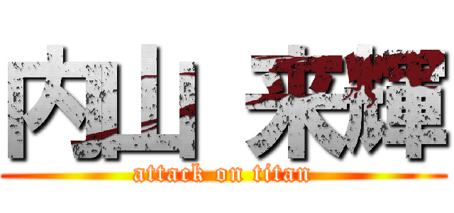 内山 来輝 (attack on titan)