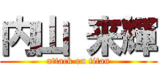 内山 来輝 (attack on titan)
