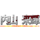 内山 来輝 (attack on titan)