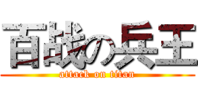 百战の兵王 (attack on titan)