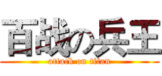 百战の兵王 (attack on titan)