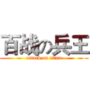 百战の兵王 (attack on titan)
