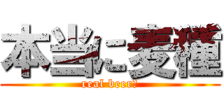 本当に麦種 (real beer?)