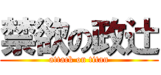 禁欲の政辻 (attack on titan)