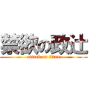 禁欲の政辻 (attack on titan)