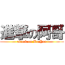 進撃の阿哥 (attack on Bo Yan)