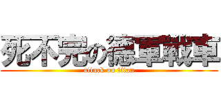 死不完の德軍戰車 (attack on titan)
