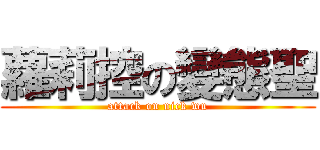 蘿莉控の變態聖 (attack on nick wu)