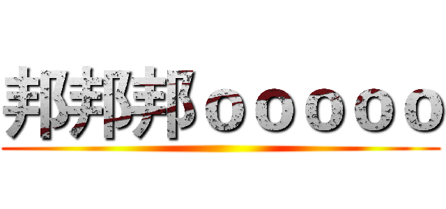 邦邦邦ｏｏｏｏｏ ()