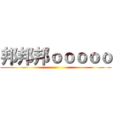 邦邦邦ｏｏｏｏｏ ()