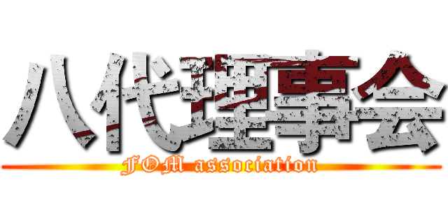 八代理事会 (FOM association)
