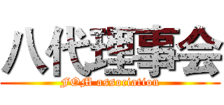 八代理事会 (FOM association)