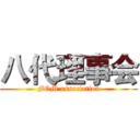 八代理事会 (FOM association)