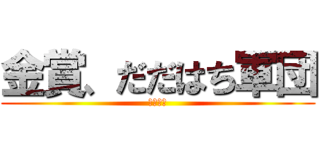 金賞、だだはち軍団 (ただハチ)