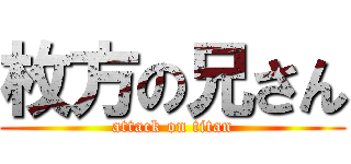 枚方の兄さん (attack on titan)