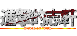 進撃的志軒 (attack on titan)